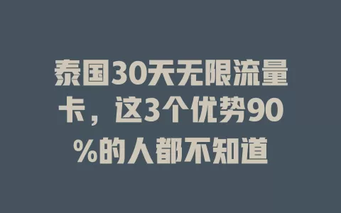 泰国30天无限流量卡，这3个优势90%的人都不知道