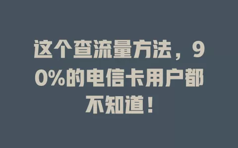这个查流量方法，90%的电信卡用户都不知道！