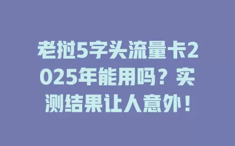 老挝5字头流量卡2025年能用吗？实测结果让人意外！