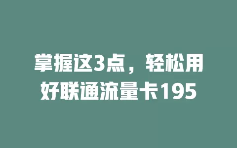 掌握这3点，轻松用好联通流量卡195
