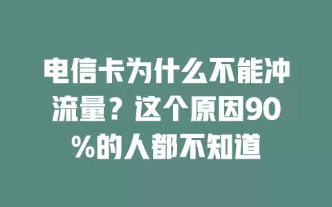 电信卡为什么不能冲流量？这个原因90%的人都不知道