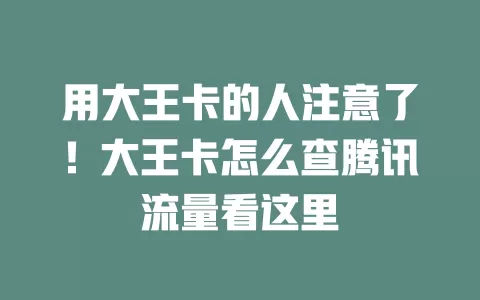 用大王卡的人注意了！大王卡怎么查腾讯流量看这里