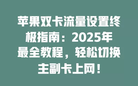 苹果双卡流量设置终极指南：2025年最全教程，轻松切换主副卡上网！