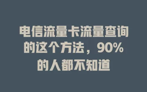 电信流量卡流量查询的这个方法，90%的人都不知道