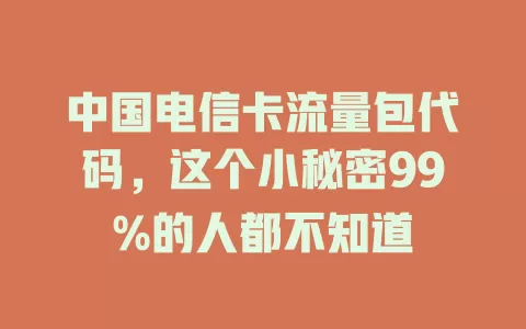 中国电信卡流量包代码，这个小秘密99%的人都不知道