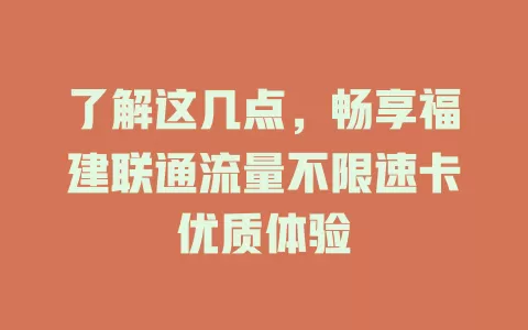 了解这几点，畅享福建联通流量不限速卡优质体验