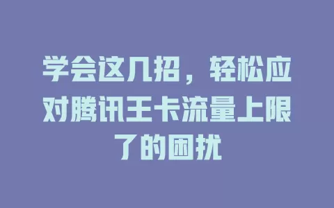 学会这几招，轻松应对腾讯王卡流量上限了的困扰