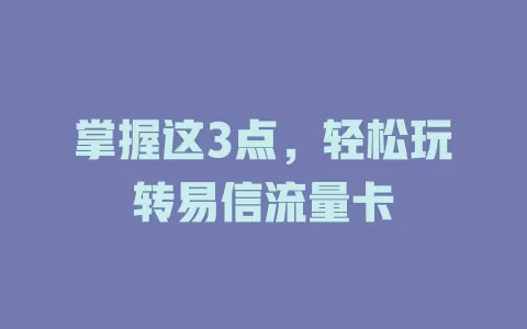 掌握这3点，轻松玩转易信流量卡