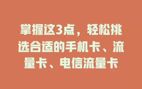 掌握这3点，轻松挑选合适的手机卡、流量卡、电信流量卡
