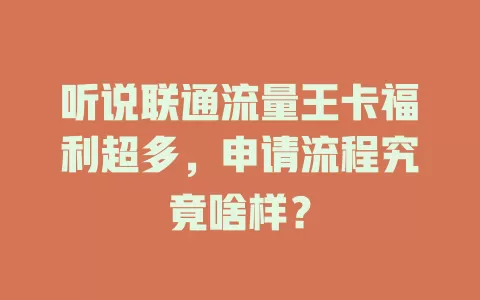 听说联通流量王卡福利超多，申请流程究竟啥样？
