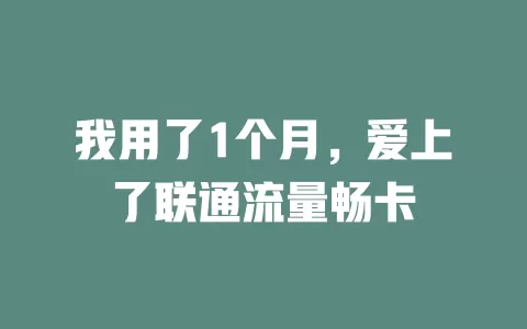 我用了1个月，爱上了联通流量畅卡