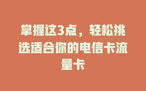 掌握这3点，轻松挑选适合你的电信卡流量卡