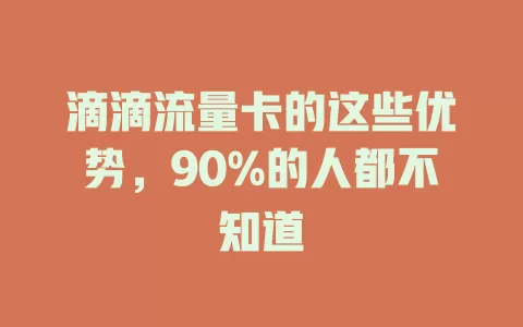 滴滴流量卡的这些优势，90%的人都不知道