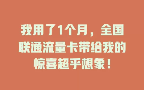 我用了1个月，全国联通流量卡带给我的惊喜超乎想象！
