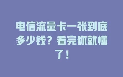 电信流量卡一张到底多少钱？看完你就懂了！