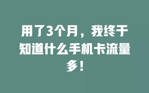用了3个月，我终于知道什么手机卡流量多！
