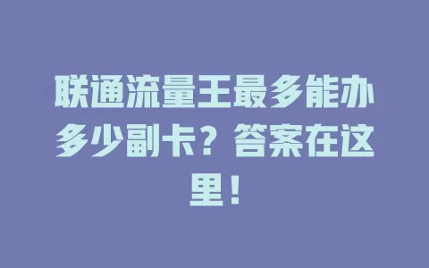 联通流量王最多能办多少副卡？答案在这里！
