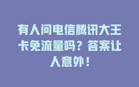 有人问电信腾讯大王卡免流量吗？答案让人意外！