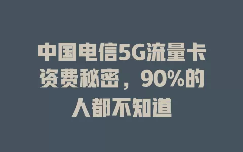 中国电信5G流量卡资费秘密，90%的人都不知道