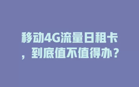 移动4G流量日租卡，到底值不值得办？