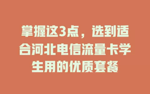 掌握这3点，选到适合河北电信流量卡学生用的优质套餐