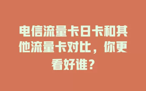 电信流量卡日卡和其他流量卡对比，你更看好谁？
