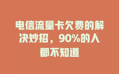 电信流量卡欠费的解决妙招，90%的人都不知道
