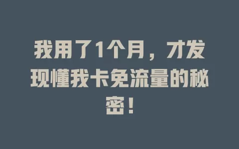 我用了1个月，才发现懂我卡免流量的秘密！
