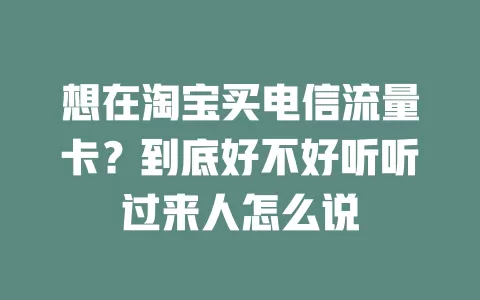 想在淘宝买电信流量卡？到底好不好听听过来人怎么说