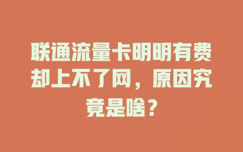 联通流量卡明明有费却上不了网，原因究竟是啥？