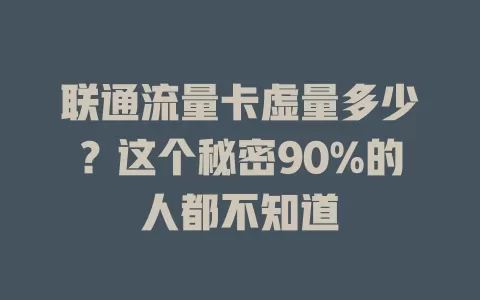 联通流量卡虚量多少？这个秘密90%的人都不知道