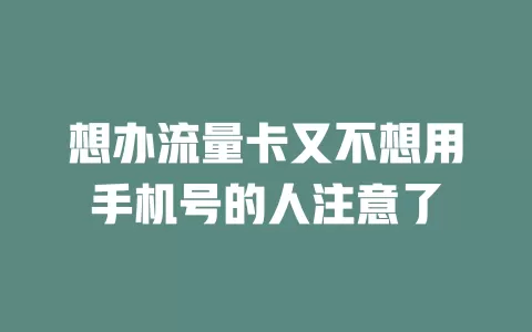 想办流量卡又不想用手机号的人注意了
