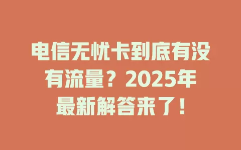 电信无忧卡到底有没有流量？2025年最新解答来了！