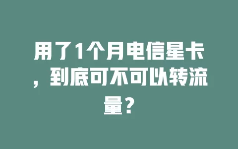 用了1个月电信星卡，到底可不可以转流量？