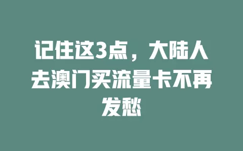 记住这3点，大陆人去澳门买流量卡不再发愁