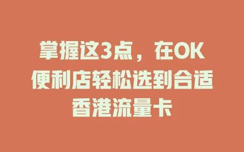 掌握这3点，在OK便利店轻松选到合适香港流量卡