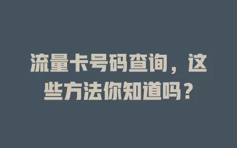 流量卡号码查询，这些方法你知道吗？