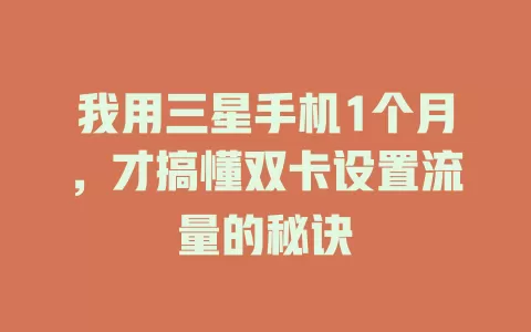 我用三星手机1个月，才搞懂双卡设置流量的秘诀