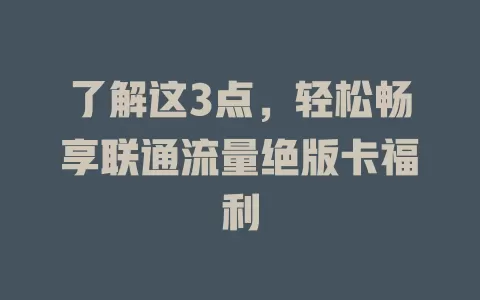 了解这3点，轻松畅享联通流量绝版卡福利