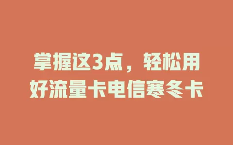 掌握这3点，轻松用好流量卡电信寒冬卡