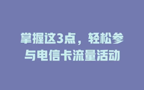 掌握这3点，轻松参与电信卡流量活动