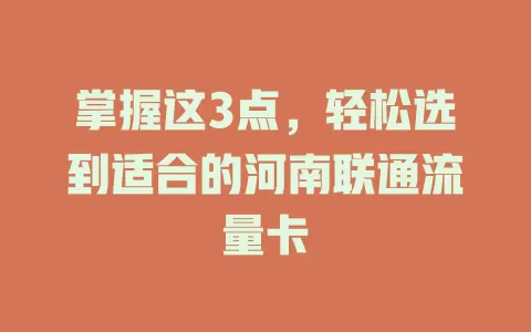 掌握这3点，轻松选到适合的河南联通流量卡