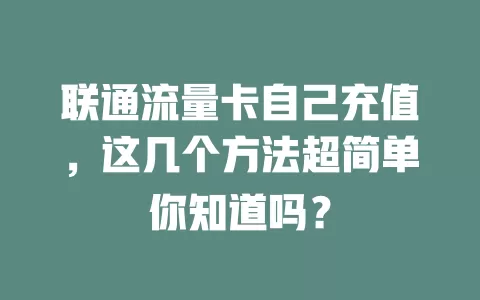 联通流量卡自己充值，这几个方法超简单你知道吗？