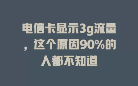 电信卡显示3g流量，这个原因90%的人都不知道