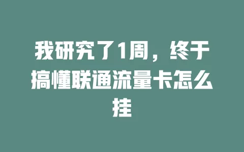 我研究了1周，终于搞懂联通流量卡怎么挂