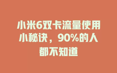 小米6双卡流量使用小秘诀，90%的人都不知道