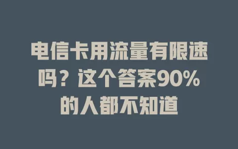 电信卡用流量有限速吗？这个答案90%的人都不知道