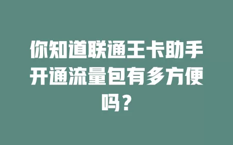 你知道联通王卡助手开通流量包有多方便吗？