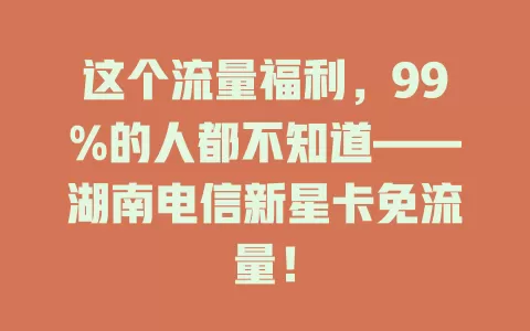 这个流量福利，99%的人都不知道——湖南电信新星卡免流量！