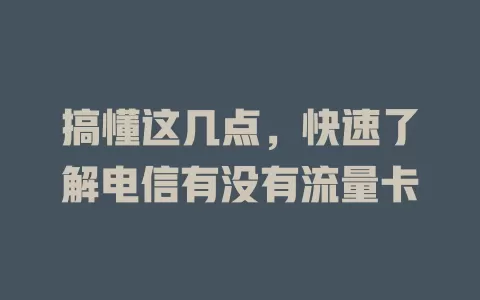 搞懂这几点，快速了解电信有没有流量卡